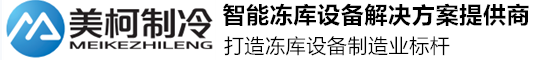 四川678体育有限公司-四川冻库,成都冻库安装,绵阳冻库安装,南充冷库安装,成都小型冷库造价,遂宁冷库安装,内江冷库安装